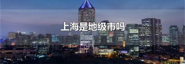 上海是地级市吗