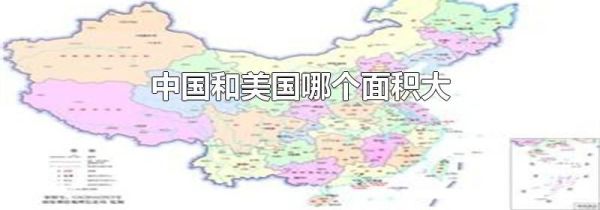中国和美国哪个面积大