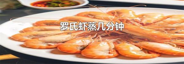 罗氏虾蒸几分钟