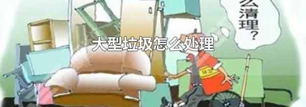 大型垃圾怎么处理
