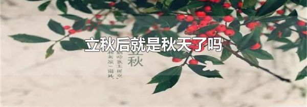 立秋后就是秋天了吗