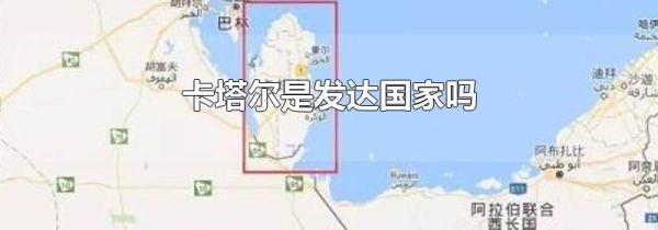 卡塔尔是发达国家吗