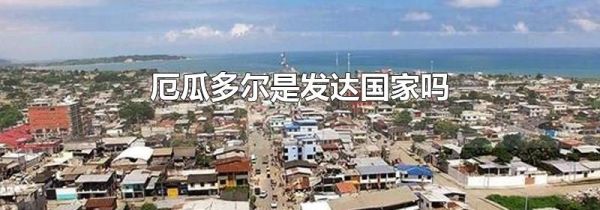厄瓜多尔是发达国家吗