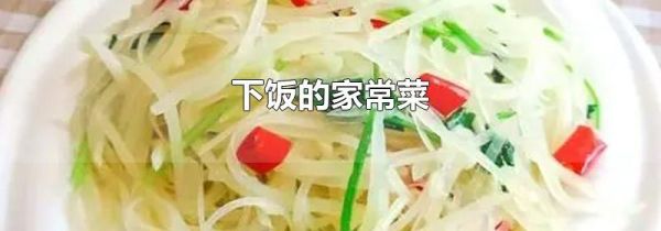 下饭的家常菜