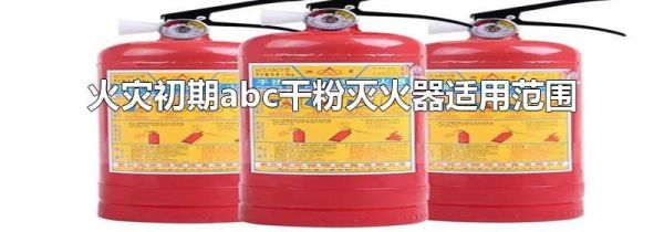 火灾初期abc干粉灭火器适用范围