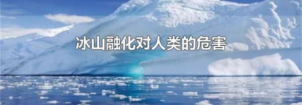 冰山融化对人类的危害