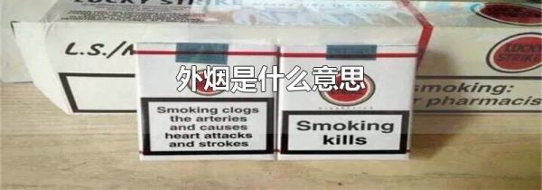 外烟是什么意思