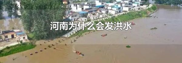 河南为什么会发洪水
