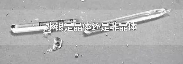 水银是晶体还是非晶体