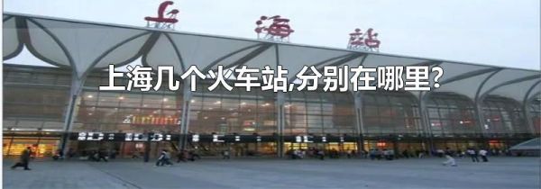 上海几个火车站,分别在哪里?