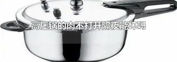 高压锅的肉不打开隔夜能坏吗