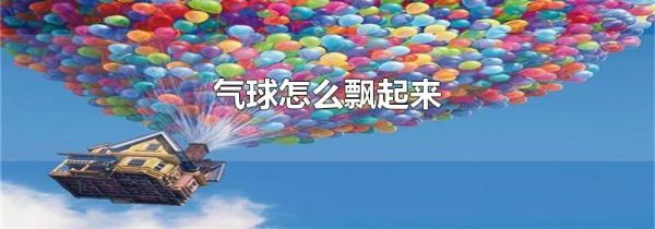 气球怎么飘起来
