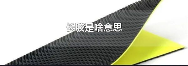 长胶是啥意思