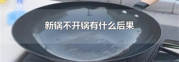 新锅不开锅有什么后果