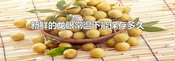 新鲜的龙眼常温下能保存多久