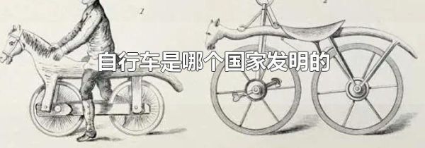 自行车是哪个国家发明的