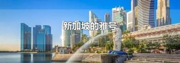 新加坡的雅号