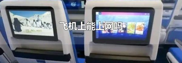 飞机上能上网吗
