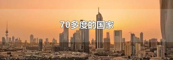 70多度的国家