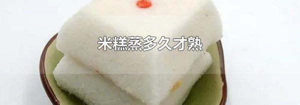 米糕蒸多久才熟