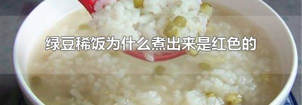 绿豆稀饭为什么煮出来是红色的