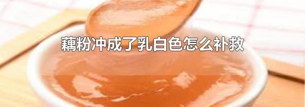 藕粉冲成了乳白色怎么补救