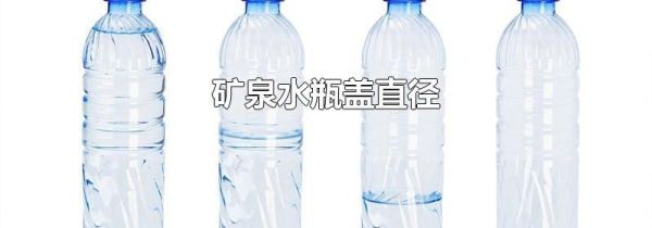 矿泉水瓶盖直径