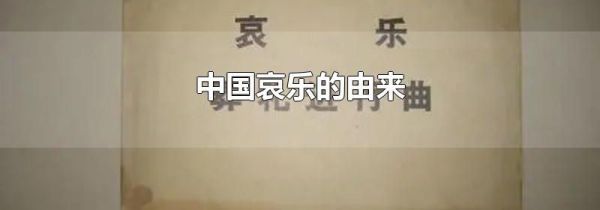 中国哀乐的由来