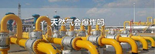 天然气会爆炸吗