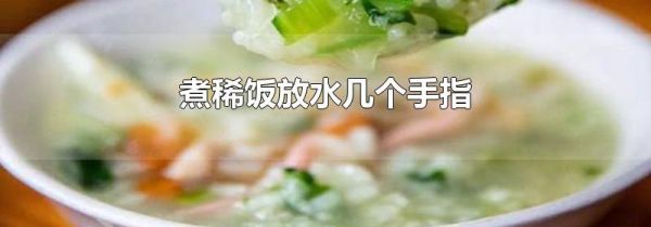 煮稀饭放水几个手指