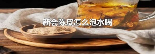 新会陈皮怎么泡水喝