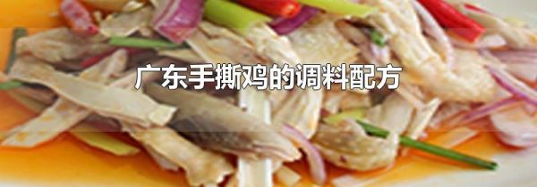 广东手撕鸡的调料配方