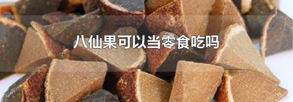 八仙果可以当零食吃吗