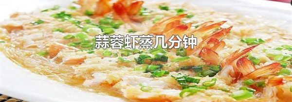 蒜蓉虾蒸几分钟