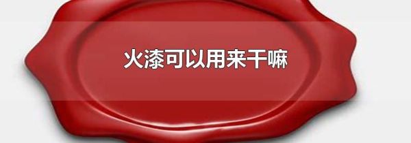 火漆可以用来干嘛
