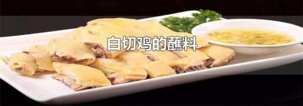白切鸡的蘸料