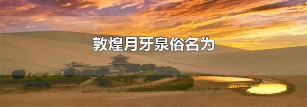 敦煌月牙泉俗名为