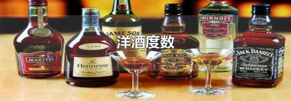 洋酒度数