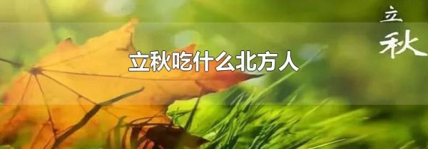 立秋吃什么北方人