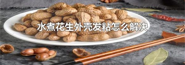 水煮花生外壳发粘怎么解决
