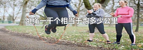 跳绳一千个相当于跑多少公里