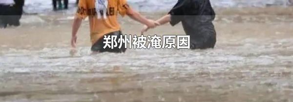 郑州被淹原因