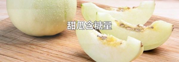 甜瓜含糖量