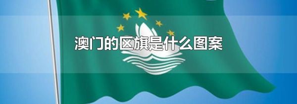澳门的区旗是什么图案