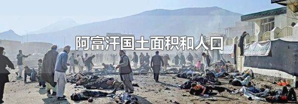 阿富汗国土面积和人口