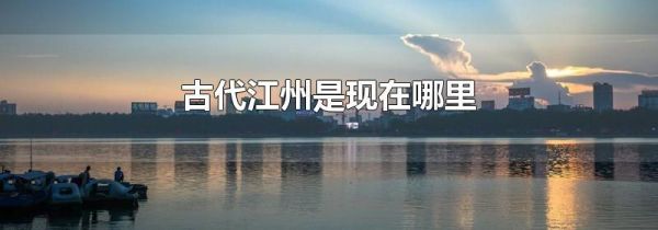 古代江州是现在哪里
