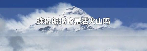 珠穆朗玛峰是活火山吗