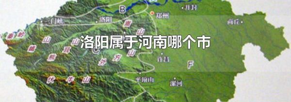 洛阳属于河南哪个市