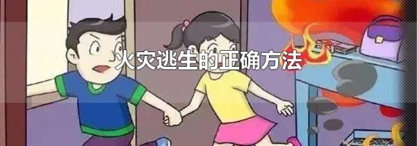 火灾逃生的正确方法
