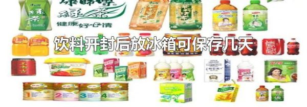 饮料开封后放冰箱可保存几天